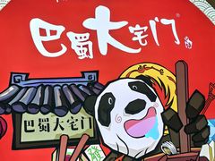 -巴蜀大宅门火锅(北大街店)