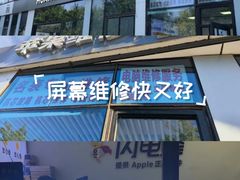 -苹果维修服务(三里屯店)