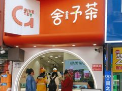 -舍予茶(桂林路店)