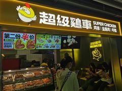 -超级鸡车(长宁娄山关路店)