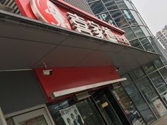 门面-喜家德虾仁水饺(麒麟社店)