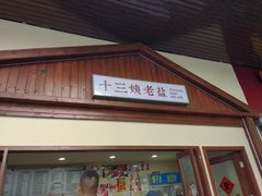 门面-好时味十三姨(河西路店)