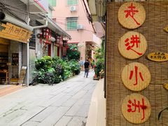 -小洲村