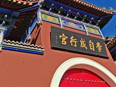 -李自成行宫