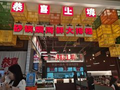 -恭喜上堓砂锅焗·海鲜大排档(闵行龙湖店)