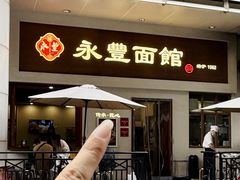 -永丰面馆(汉口路店)