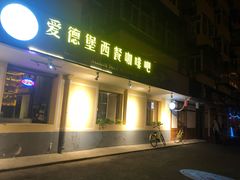 门面-爱德堡西餐咖啡吧(北师大店)