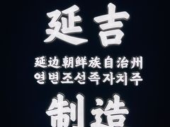 -延阿姨水豆腐(公园店)