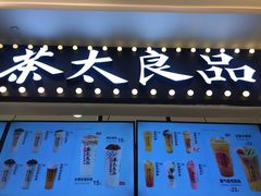 -茶太良品·京派茶饮(天河城店)
