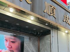 -来顺成饭庄
