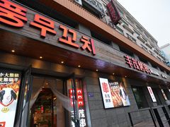 -丰茂烤串(全国首店)