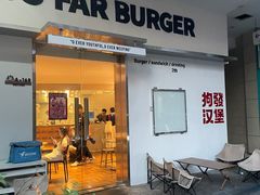 -狗發汉堡(湖塘店)