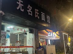 -无名氏面馆(邮电路店)