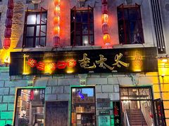 -北三老太太烧烤(人生一串上榜店)