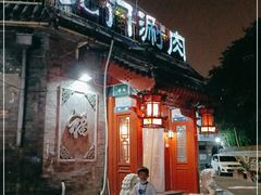 门面-北门涮肉·炭火铜锅涮肉(什刹海店)