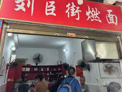 -刘臣街燃面