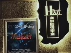-H立方实景剧情密室(天河旗舰店)