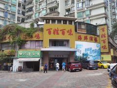 -百姓百味海鲜酒楼(粤垦路总店)