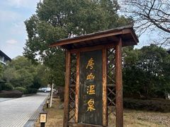 -庐山天沐温泉度假村