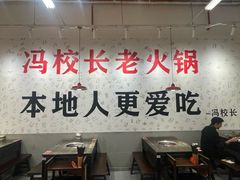 -冯校长老火锅(深圳福田店)