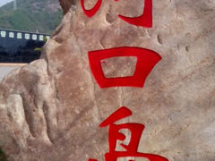 android_upload_pic-河口景区