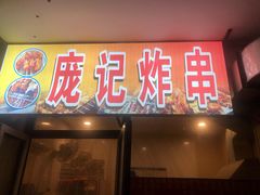 门面-庞记炸串