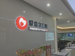 -爱齿尔口腔医院(中南院)