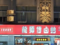-龙师傅卤炒(天马店)