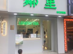 门面-LINLEE·手打柠檬茶(思北店)