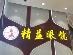 -精益眼镜(广埠屯店)