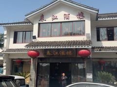 -春江酒楼(海宁盐官环城南路店)