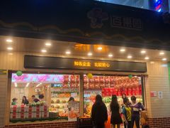 门面-PAGODA百果园(建国路店)