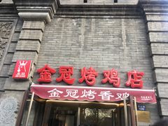 门面-金冠烤香鸡