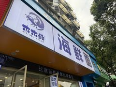 -木木鲜海鲜面(天一店)