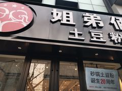 门面-姐弟俩土豆粉(丰乐路店)