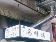 门面-清真·马峰烤肉(小学习北巷店)