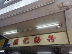-源记肠粉(华贵路店)