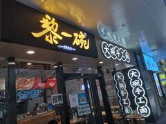 门面-黎一碗大碗手工面(城市立方店)