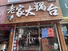 -老家大锅台·地锅鸡·铁锅炖(建邺文体路店)