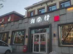 -湘南情·38秒生炒黄牛肉(学院路店)