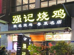 -强记烧鸡(信业悦都汇店)