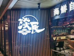 门面-淡尾·海鲜自助概念餐厅(虹桥南丰城店)