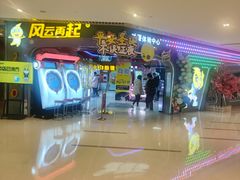 -风云再起游乐汇(皇城恒隆广场店)