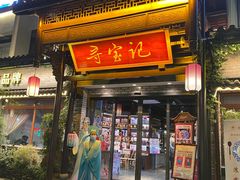 门面-寻宝记绍兴菜(鲁迅路店)