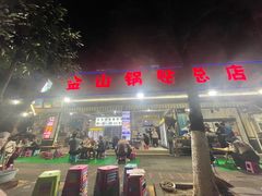 -金山锅贴店(金泉路店)