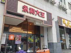-永和大王(茉莉上新·漕宝店)