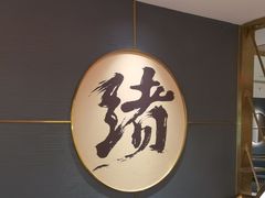 -一绪に寿喜烧(虹悦城店)