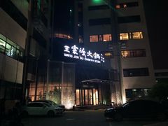 -王家渡火锅店(亦庄店)