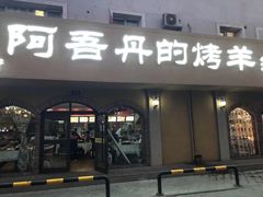 门面-阿吾丹的烤羊·新疆菜·抓饭·拌面(乌尔禾店)