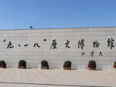 -沈阳“九·一八”历史博物馆